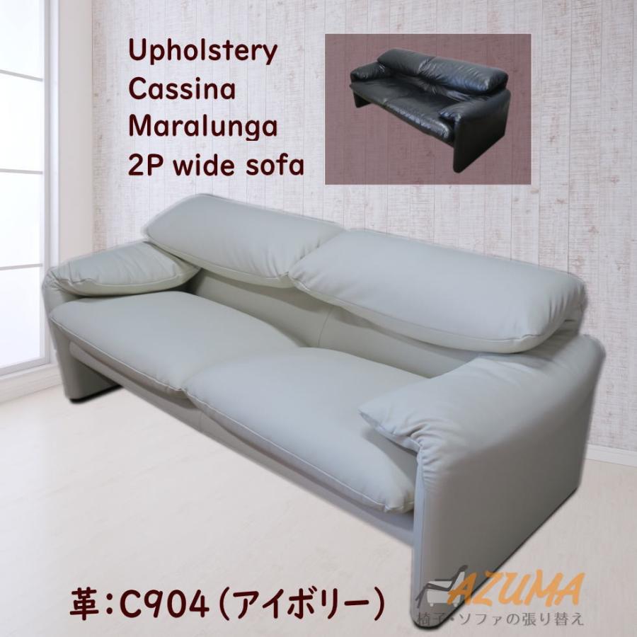 革張り替え カッシーナ社製 マラルンガ ソファ 2人掛けワイド AZUMA
