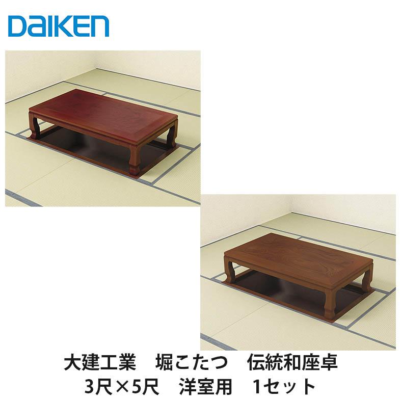 大建工業【堀こたつユニット 座卓シリーズ 伝統和座卓 3×5尺 洋間用