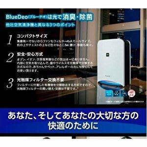 フジコー ブルーデオ 空気消臭除菌装置（8畳まで ホワイト）FUJICO