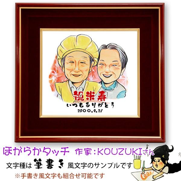 絆を深める応援団 傘寿 米寿 お祝い 男性 女性 プレゼント 似顔絵 朱色