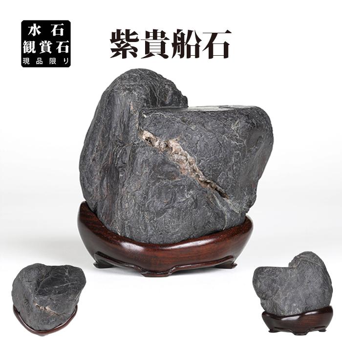 水石 紫貴船石 盆石 天然石 観賞石 姿石 すいせき 台座付き 現品限り