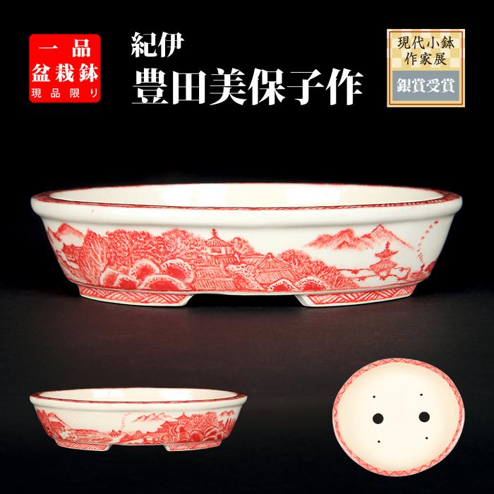 盆栽鉢 「紀伊赤絵山水図楕円鉢」 植木鉢 絵付鉢 作家鉢 磁器 共箱