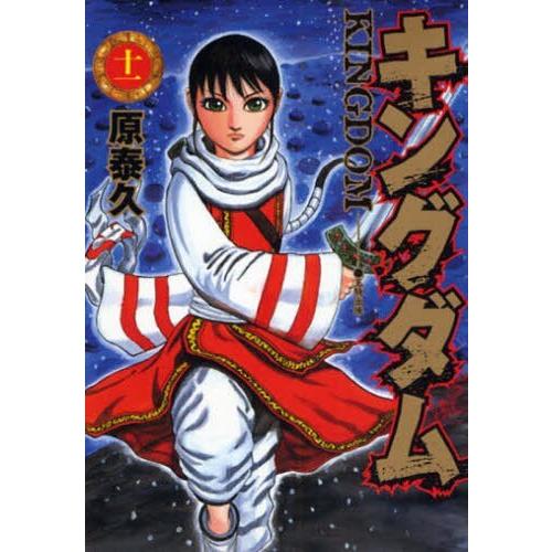 新本】キングダム 11-20巻コミックセット : 京都 大垣書店オンライン