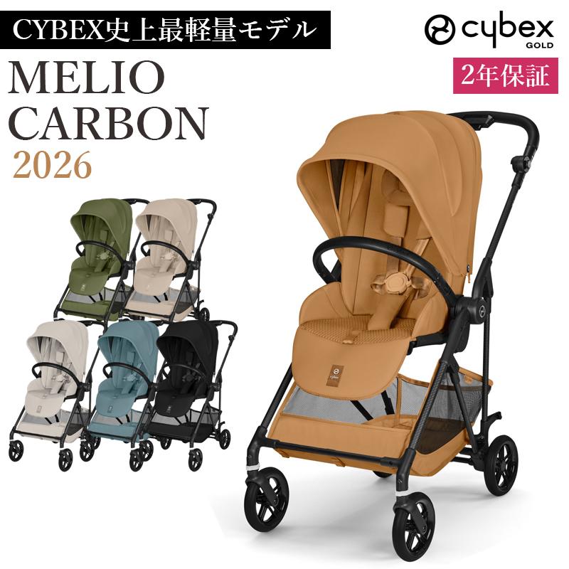 新型 2026 メリオカーボン 正規品 2年保証 A型 両対面式 ベビーカー