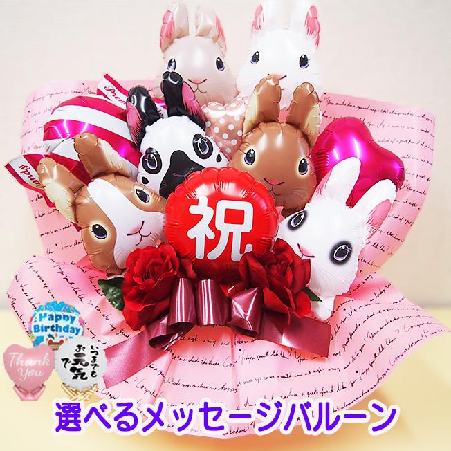 開店祝い 誕生日 バルーンギフト プレゼント お祝い うさぎ バルーン
