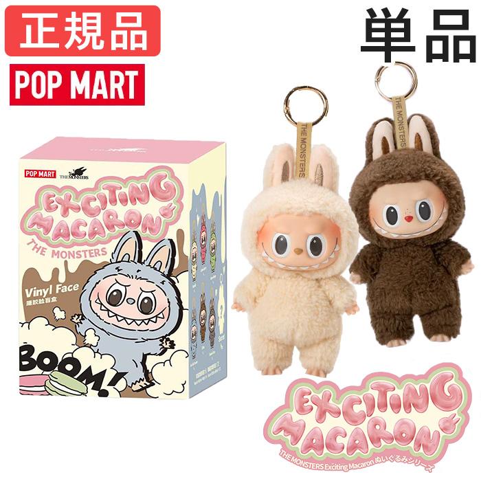 正規品】ラブブ マカロン Labubu ぬいぐるみ アソート 単品