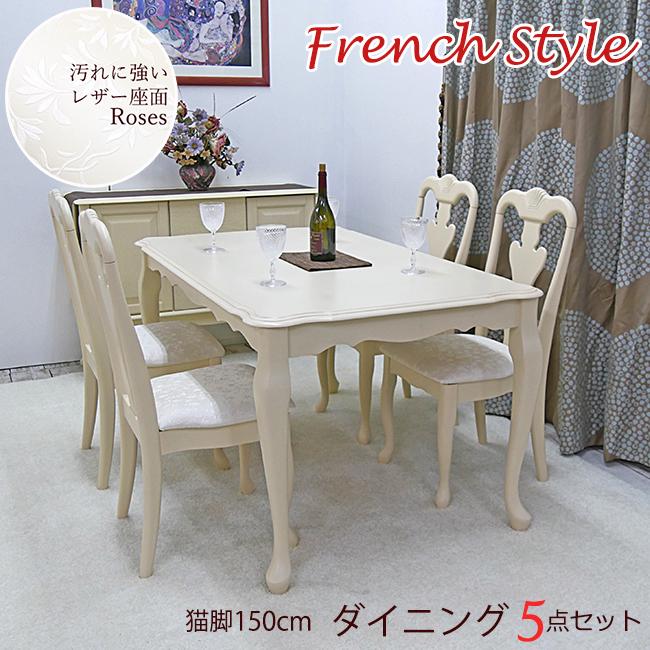 猫脚 ダイニング テーブル 5点セット クラシック調 幅150cm 4人掛け