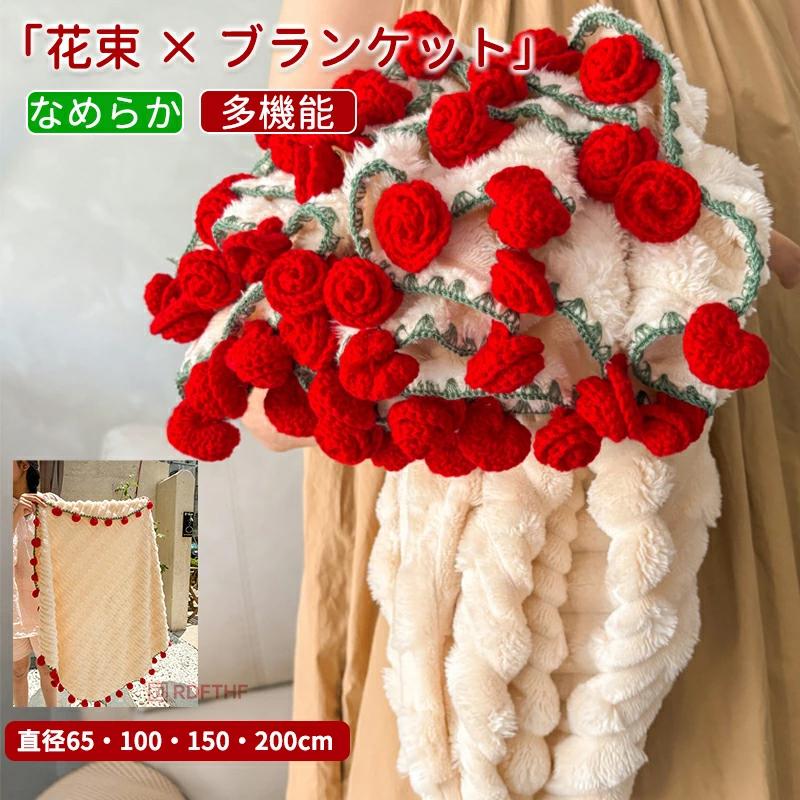 花束 ブランケット 完成 毛布 ローズブーケブランケット ふんわり毛布