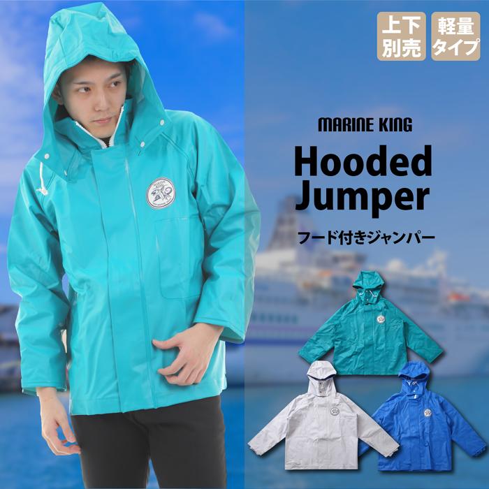 水産 合羽 漁師 カッパ フード続きジャンパー マリンキング MARINE