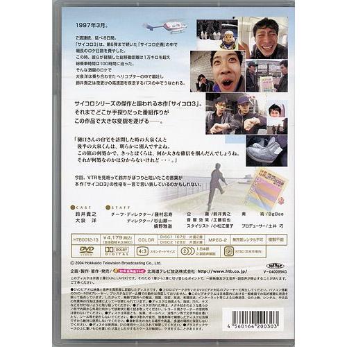 ☆水曜どうでしょう 第4弾 サイコロ3 〜自律神経完全破壊〜 前編/後編