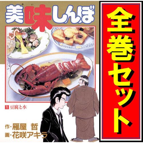 美味しんぼ1〜111巻108冊(71,75,99巻抜)セット 5冊以外初版 美味しんぼ