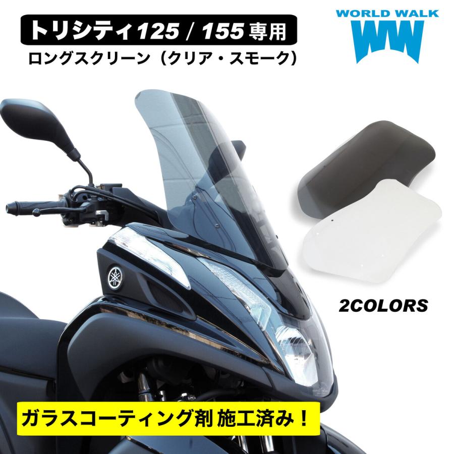 ワールドウォーク（WORLD WARK） トリシティ125 155 ws-17tc ロング