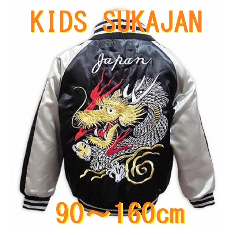 本格刺繍スカジャン ブラック / シルバー 龍 キッズ90cm〜160cm 9