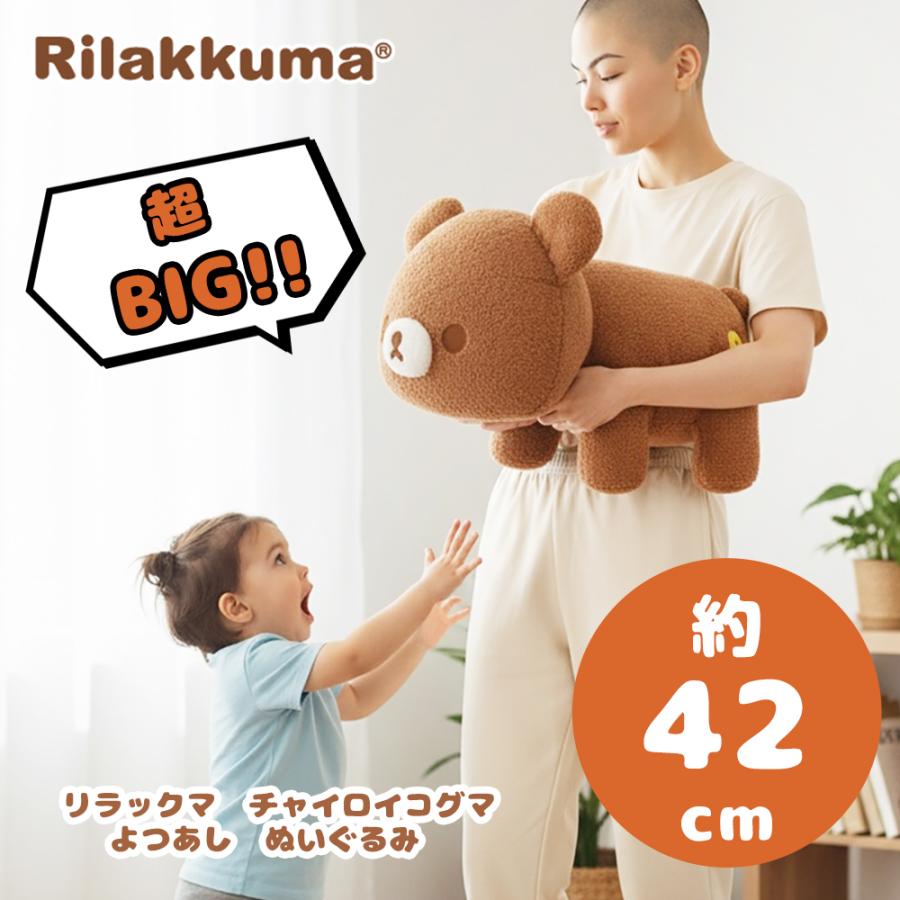 リラックマ チャイロイコグマ よつあし ぬいぐるみXL プレミアム 約