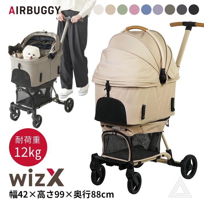 FITT 3/2値上げ決定 AIRBUGGY エアバギー wizX ペットカート 軽量