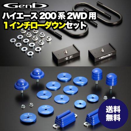 玄武-Genb-】ハイエース ローダウンセット 【2インチ】ローダウン