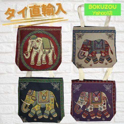 100% コットン 素材 ゾウ柄 刺繍 バッグ アジアン雑貨 タイ : BOKUZOU
