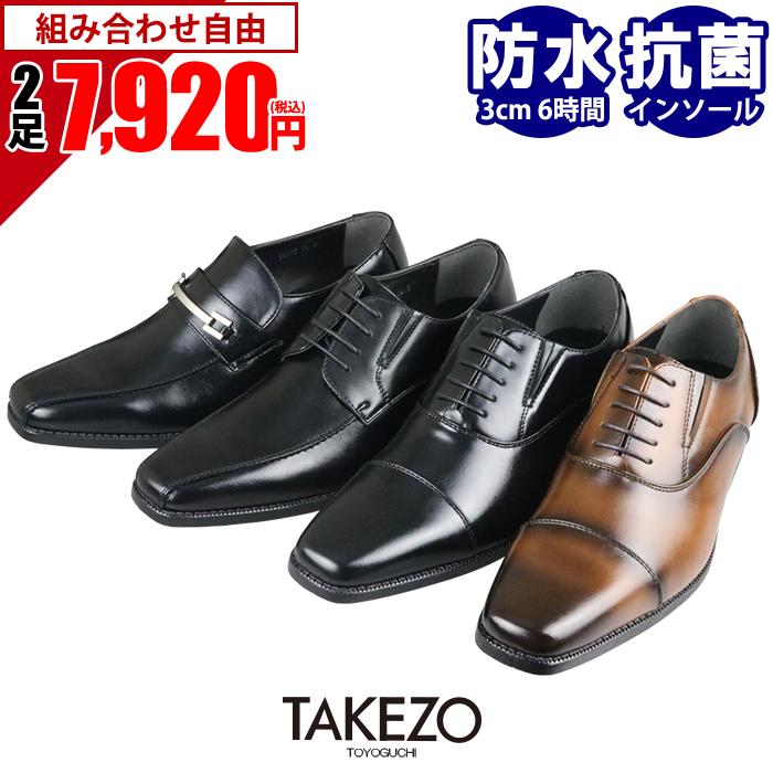 TAKEZO（タケゾー） ビジネスシューズ 防水 防滑 メンズ 2足セット