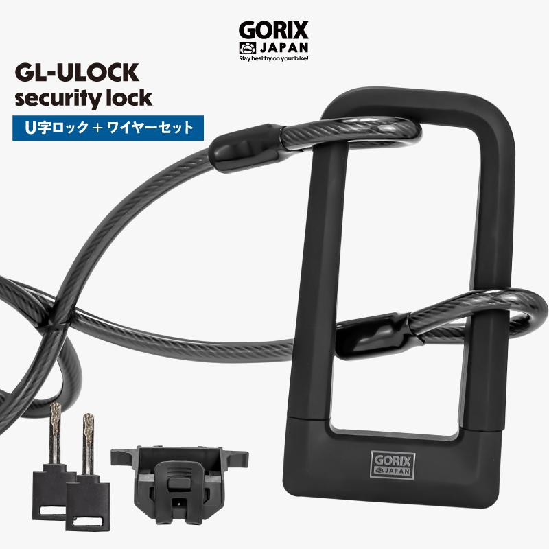 GORIX ゴリックス 自転車 ワイヤーロック U字ロック 鍵 カギタイプ