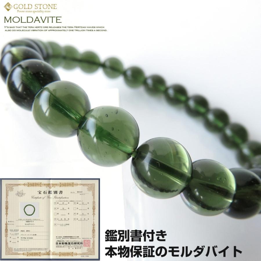 GOLD STONE モルダバイト ブレスレット 8mm 鑑別書付き 正真正銘 本物