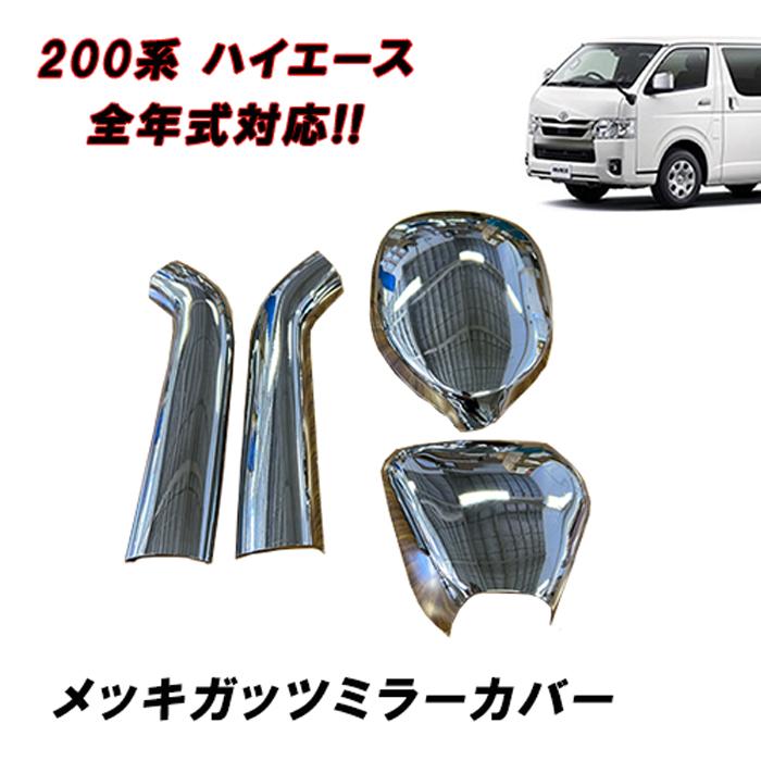 ハイエース 8型 ガッツミラー 200系ハイエース 8型 新車外し 純正