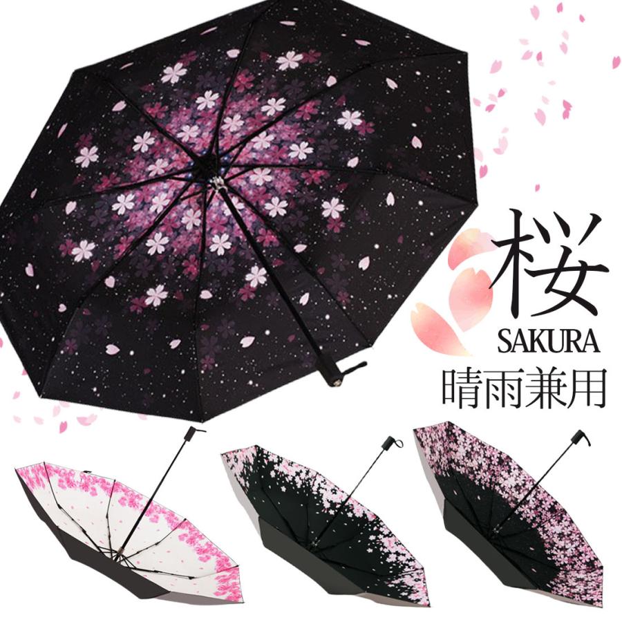 折りたたみ傘 桜柄 晴雨兼用 撥水 遮光 UVカット 8本骨 レディース 傘