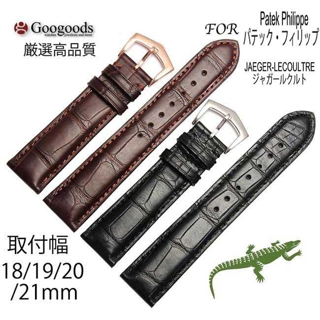 For Patek Philippe パテック・フィリップ ジャガー・ルクルト ワニ