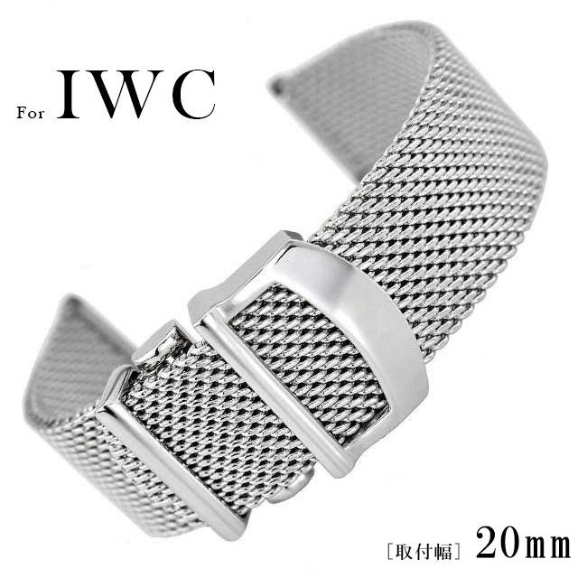 For IWC 高級メッシュメタル腕時計バンド 汎用 交換バンド 幅20mm/22mm