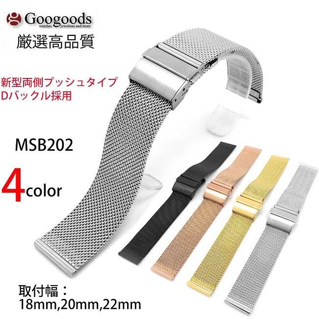 交換用 腕時計ベルト 汎用品 メッシュステンレスベルト 幅18mm/20mm