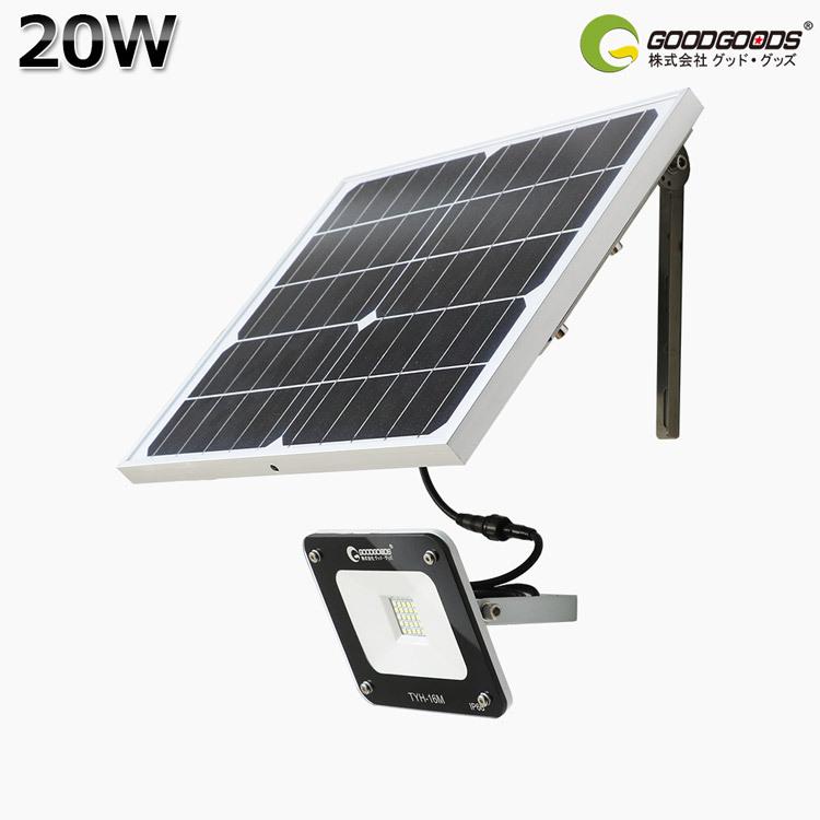 GOODGOODS（グッド・グッズ） LED投光器 20W 屋外 ソーラーライト