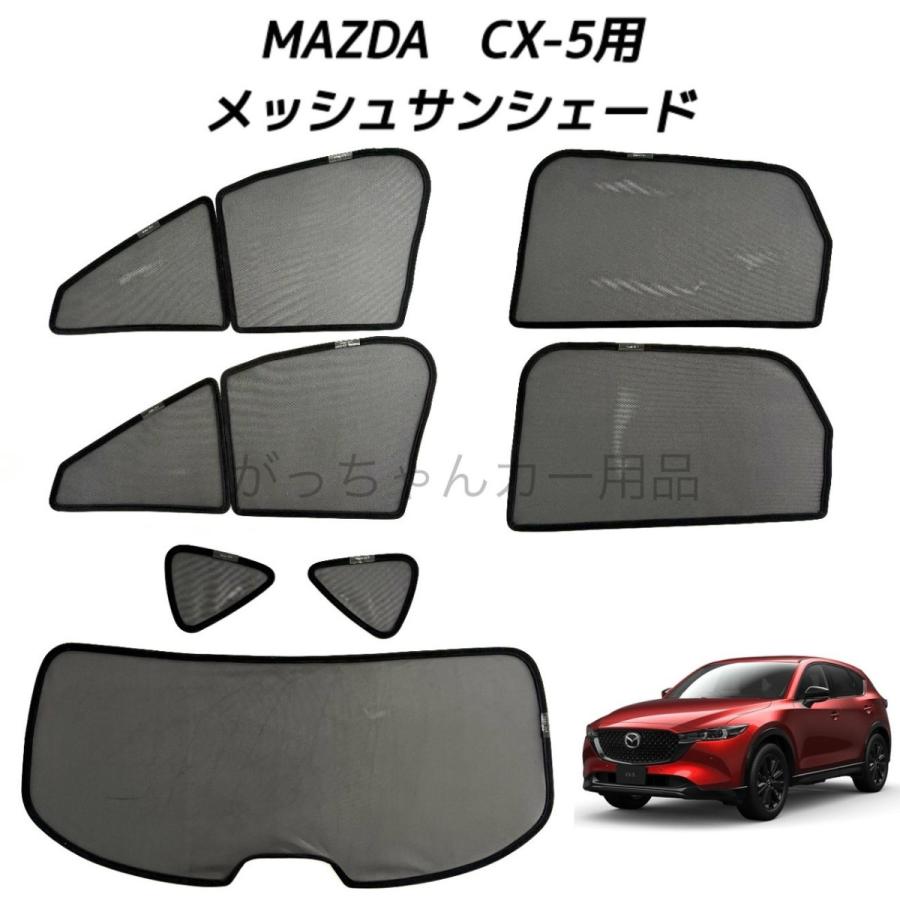 マツダ（Mazda） CX-5 KF系用 メッシュサンシェード 運転席 助手席