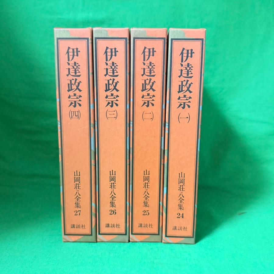 山岡荘八全集 伊達政宗 全4巻 セット ハードカバー付 講談社 1982年 第