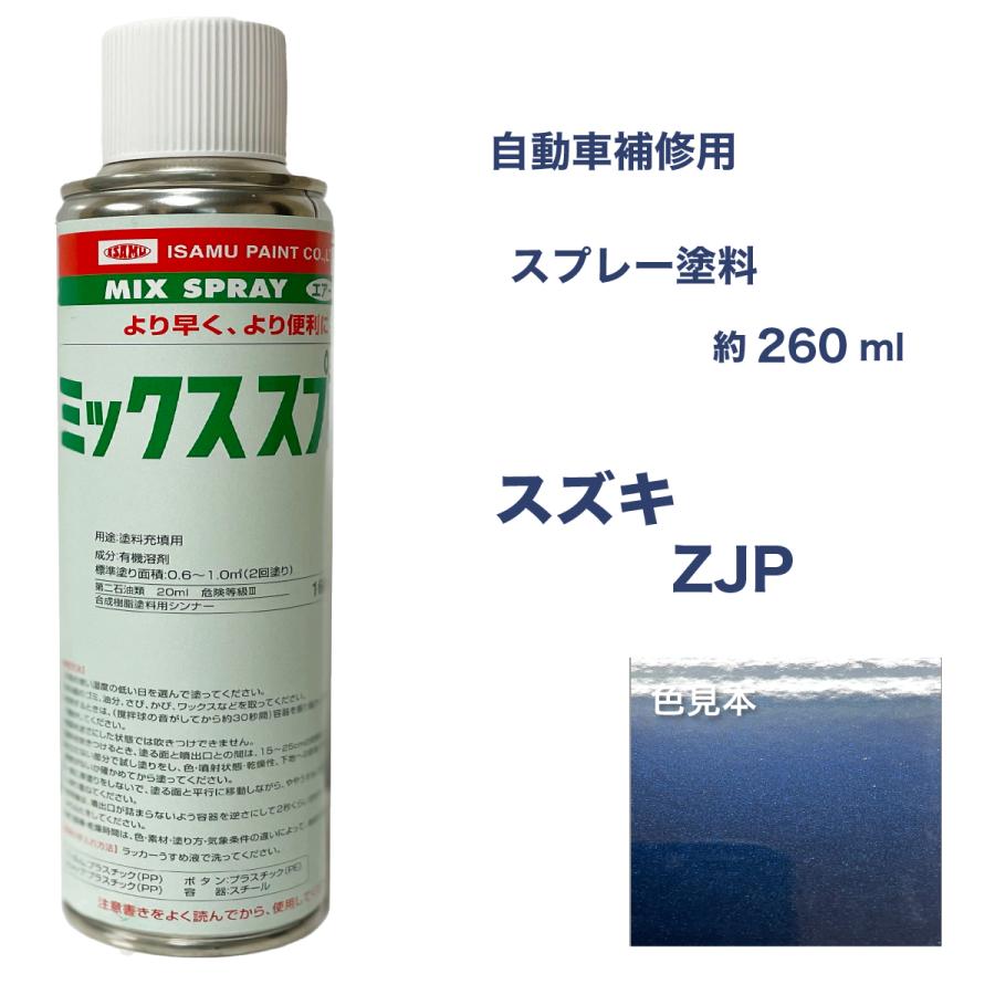 スズキZJP スプレー塗料 約260ml ノクターンブルーP SX4 脱脂剤付き