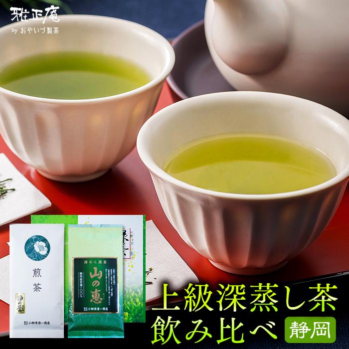 雅正庵 お茶 ギフト 深蒸し茶 静岡茶 高級 緑茶 詰め合わせ 抹茶 煎茶