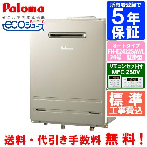 パロマ（Paloma） 【標準工事費込み】 ガスふろ給湯器 FH-E2422SAWL