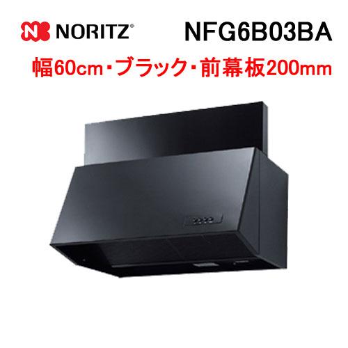 ノーリツ（NORITZ） NFG6B03BA レンジフード 幅60cm ブラック ブーツ型