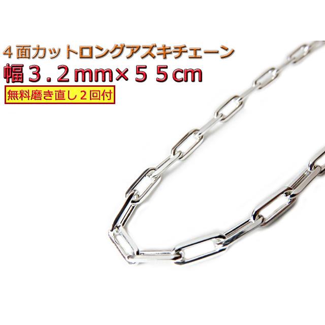 長あずきチェーン 3.2mm 55cm ネックレス 約3mm シルバー925 アズキ