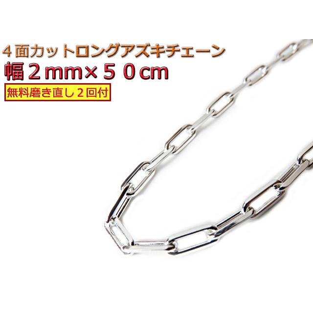 長あずきチェーン 2mm 50cm ネックレス シルバー925 アズキ 小豆