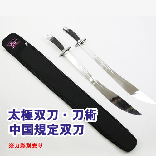 人気商品 太極双刀 太極刀 刀術 ジュラルミン製剣 アルミ合金使用 模造
