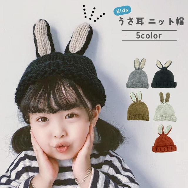 ニット帽 キッズ 子供用 うさぎ 帽子 耳付き うさ耳 秋 冬 ベビー