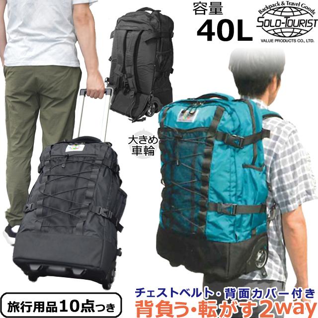 ソロツーリスト キャリーバッグ リュックキャリー Sサイズ ソフト