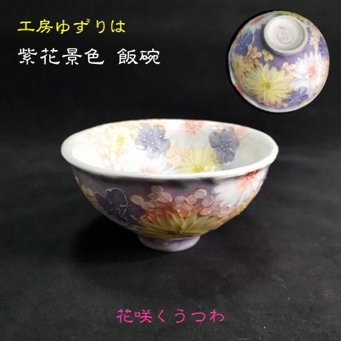 工房ゆずりは 紫花景色 飯碗 : ぐんきんNET-SHOP - 通販 - Yahoo