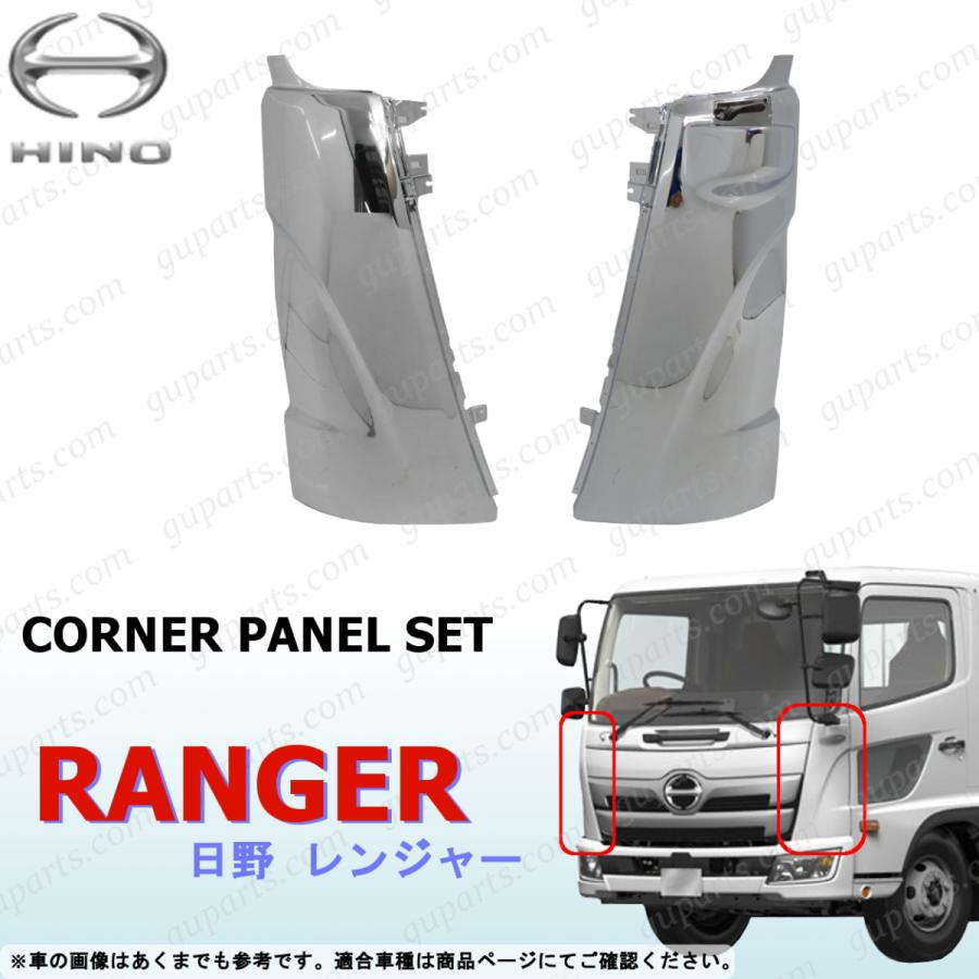 日野自動車 日野 17 レンジャー H29〜 コーナー パネル 左右 クローム