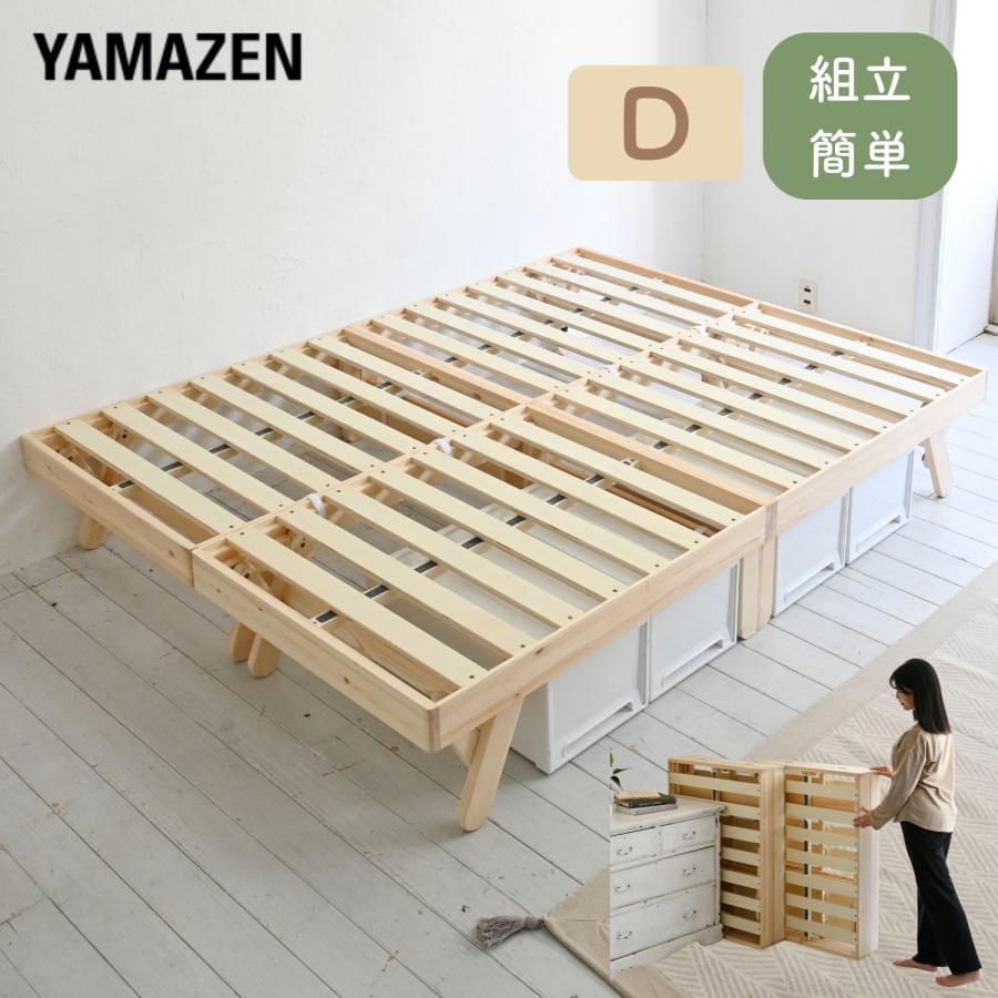 山善（YAMAZEN） ベッド ベッドフレーム ダブル 木製 折りたたみ