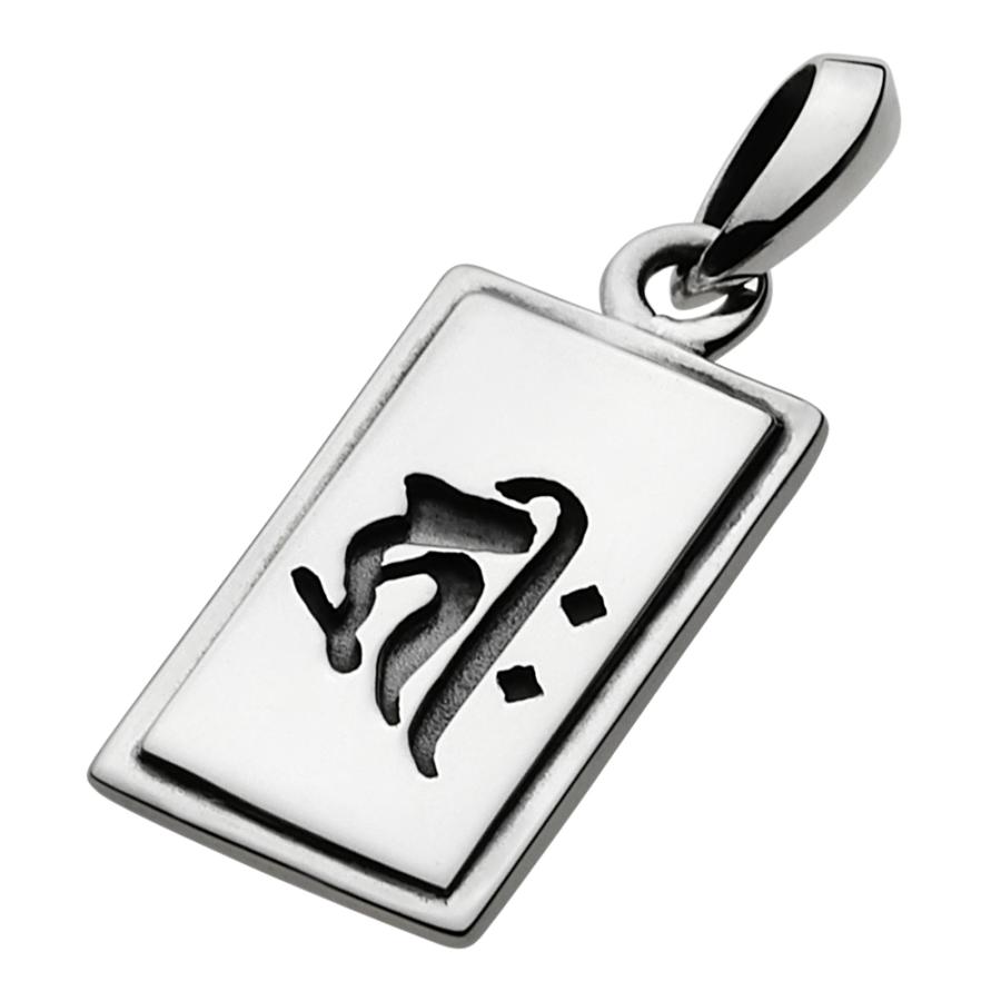 シルバーペンダント 梵字 キリーク 阿弥陀如来 戌年 亥年 プレート