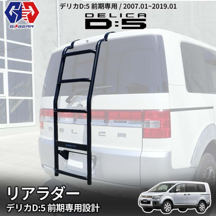 三菱（MITSUBISHI） GI☆GEAR デリカ D5 オフロード リアラダー
