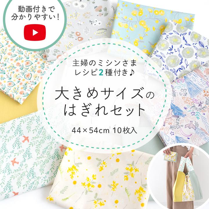 デコレクションズ 【北欧柄リニューアル！】大きめサイズのはぎれ