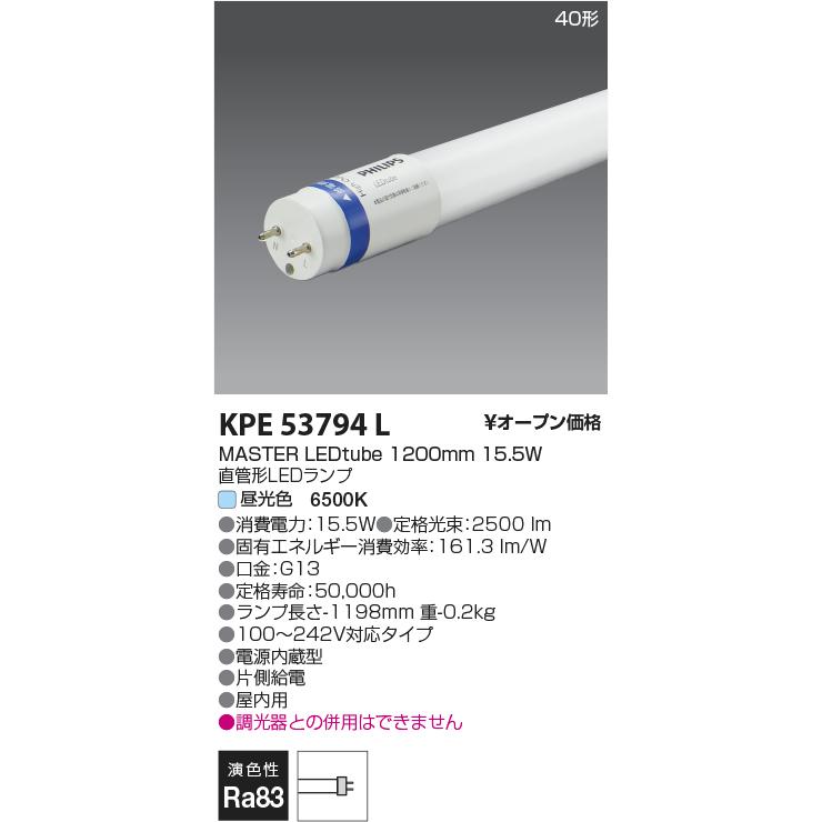 コイズミ照明 KOIZUMI コイズミ KPE53794L G13 LEDtubeランプ/2500lm