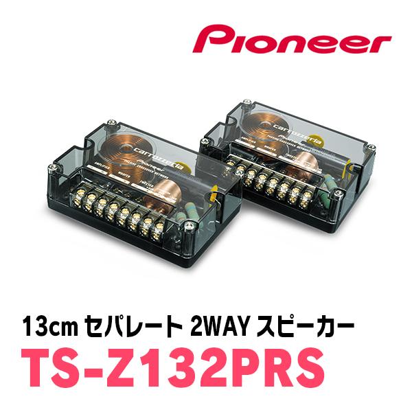 カロッツェリア PIONEER / TS-Z132PRS 13cm・セパレート2WAYスピーカー