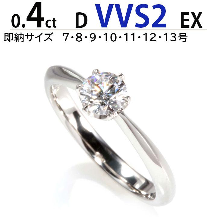 0.4ct 最高品質 Dカラー VVS2 EX ティファニー王道デザイン 婚約指輪